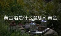黃金浴是什么意思（黃金浴）