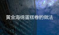 黃金海綿蛋糕卷的做法