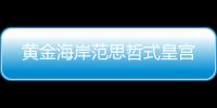 黃金海岸范思哲式皇宮