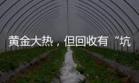 黃金大熱，但回收有“坑”，這些套路要注意