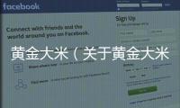黃金大米（關于黃金大米的基本情況說明介紹）