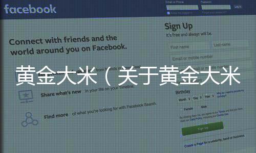 黃金大米（關于黃金大米的基本情況說明介紹）