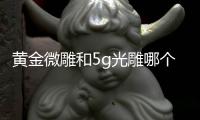 黃金微雕和5g光雕哪個更貴?5G天使光雕吸脂術貴,2者價格區別對比