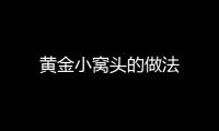 黃金小窩頭的做法