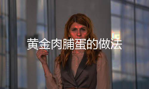 黃金肉脯蛋的做法