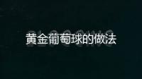 黃金葡萄球的做法