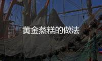 黃金蒸糕的做法