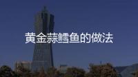 黃金蒜鱈魚的做法