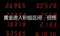 黃金進入積極區(qū)間，但預期價格仍遭瑞銀下調(diào)