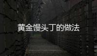 黃金饅頭丁的做法