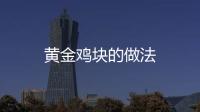黃金雞塊的做法
