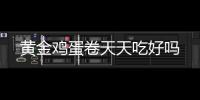 黃金雞蛋卷天天吃好嗎