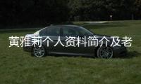 黃雅莉個人資料簡介及老公（黃雅莉個人資料）