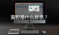 黃腔是什么意思？