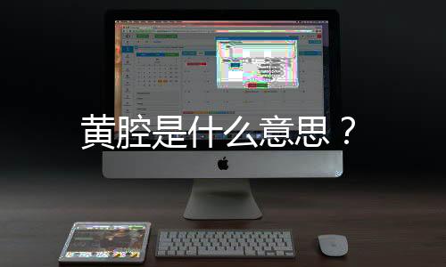 黃腔是什么意思？