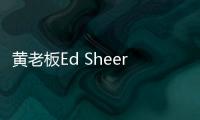 黃老板Ed Sheeran得女升級當爸！給小公主寫歌得提上日程了