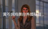 黃芩燉雞美容養顏秘籍，肌膚煥發青春光彩！