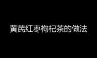 黃芪紅棗枸杞茶的做法