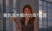 黃芪泡水喝的功效?黃芪健身茶禁忌
