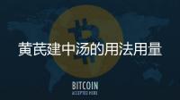 黃芪建中湯的用法用量
