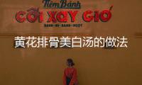 黃花排骨美白湯的做法