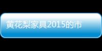黃花梨家具2015的市場行情怎么樣?