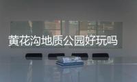 黃花溝地質(zhì)公園好玩嗎 黃花溝地質(zhì)公園簡介