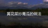 黃花菜炒青瓜的做法