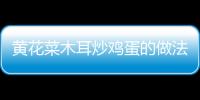 黃花菜木耳炒雞蛋的做法