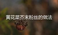 黃花菜芥末粉絲的做法