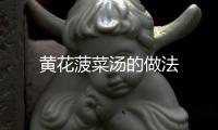 黃花菠菜湯的做法