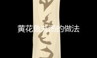 黃花魚丸湯的做法