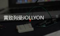 黃致列受JOLLYONE嬌齡·系品牌之邀出席amFAR慈善晚宴【熱點(diǎn)新聞】風(fēng)尚中國網(wǎng)