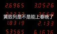 黃致列是不是能上春晚了?和李詠玩超嗨