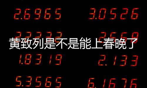 黃致列是不是能上春晚了?和李詠玩超嗨