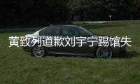 黃致列道歉劉宇寧踢館失敗