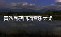 黃致列獲四項音樂大獎 勁歌熱舞嗨全場