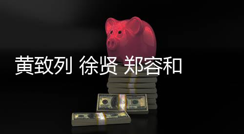黃致列 徐賢 鄭容和 將任頒獎典禮MC