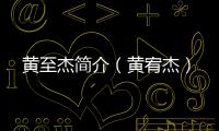 黃至杰簡介（黃宥杰）