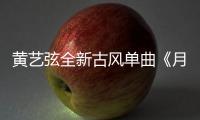 黃藝弦全新古風單曲《月下剪》 12月17日正式上線
