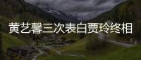 黃藝馨三次表白賈玲終相戀 快遞小哥遇奇葩家族【娛樂新聞】風(fēng)尚中國網(wǎng)