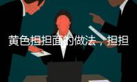黃色擔擔面的做法，擔擔面的做法