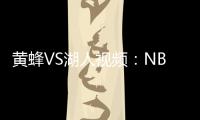 黃蜂VS湖人視頻：NBA直播前瞻