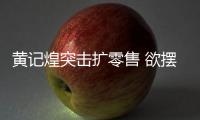 黃記煌突擊擴零售 欲擺脫單一模式