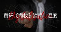 黃軒《海牧》演繹“溫度差” 高冷黑笙杠上暖萌白笙