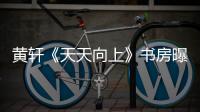黃軒《天天向上》書房曝光 展示書法被夸寶藏男孩
