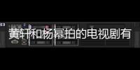 黃軒和楊冪拍的電視劇有哪些 網傳兩個人將再次合作