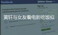黃軒與女友看電影吃飯似“連體嬰” ，小細節暖心