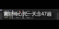 黃財神心咒一天念47遍（黃財神心咒108遍念誦）