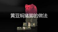 黃豆燜豬腳的做法